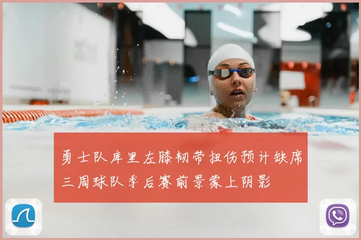 勇士队库里左膝韧带扭伤预计缺席三周球队季后赛前景蒙上阴影