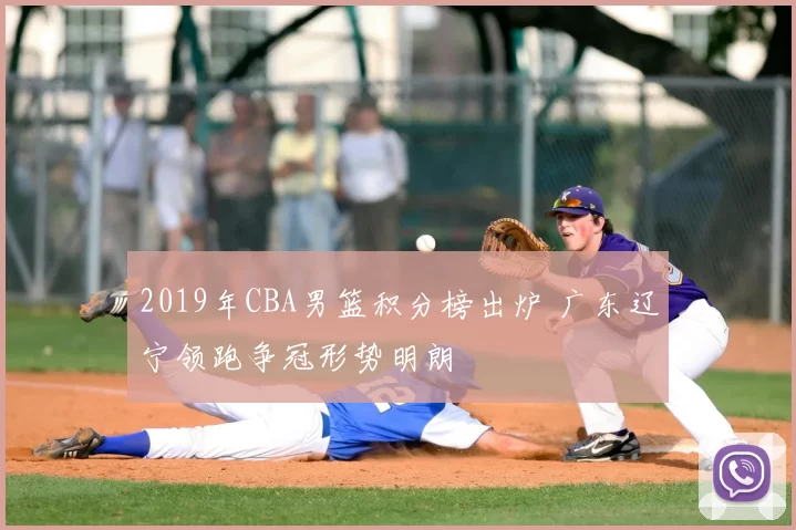 2019年CBA男篮积分榜出炉 广东辽宁领跑争冠形势明朗