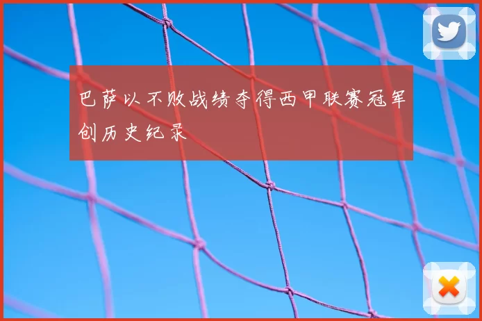 巴萨以不败战绩夺得西甲联赛冠军创历史纪录