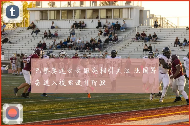 巴黎奥运会会徽亮相引关注 法国筹备进入视觉设计阶段