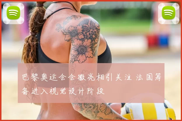 巴黎奥运会会徽亮相引关注 法国筹备进入视觉设计阶段