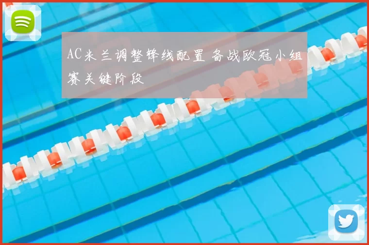 AC米兰调整锋线配置 备战欧冠小组赛关键阶段