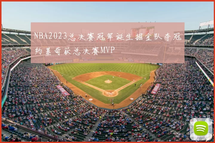 NBA2023总决赛冠军诞生掘金队夺冠约基奇获总决赛MVP