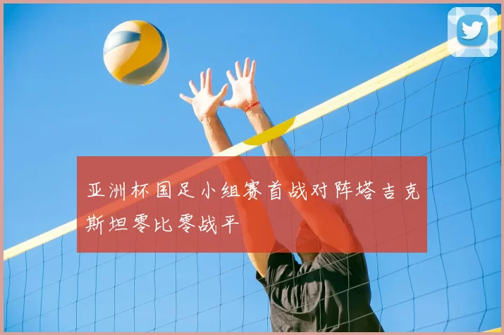 亚洲杯国足小组赛首战对阵塔吉克斯坦零比零战平