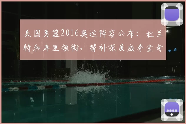 美国男篮2016奥运阵容公布：杜兰特和库里领衔，替补深度成夺金考验