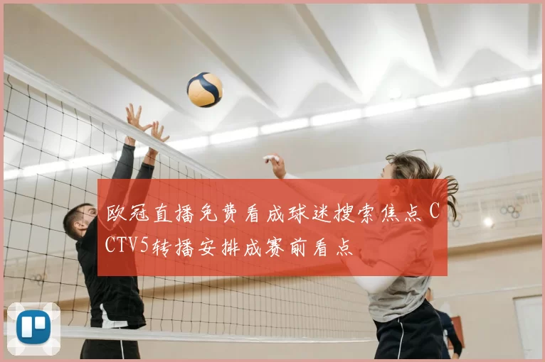 欧冠直播免费看成球迷搜索焦点 CCTV5转播安排成赛前看点