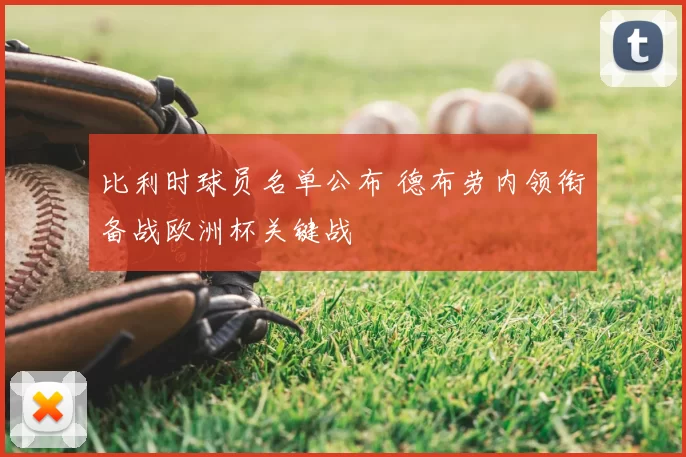 比利时球员名单公布 德布劳内领衔备战欧洲杯关键战