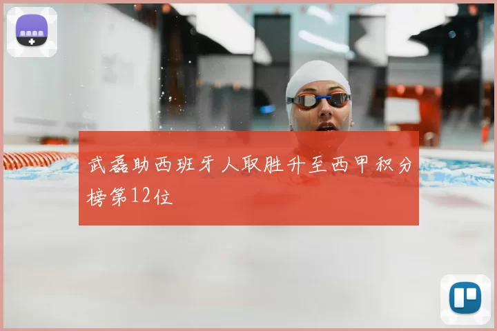 武磊助西班牙人取胜升至西甲积分榜第12位