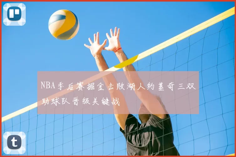 NBA季后赛掘金击败湖人约基奇三双助球队晋级关键战