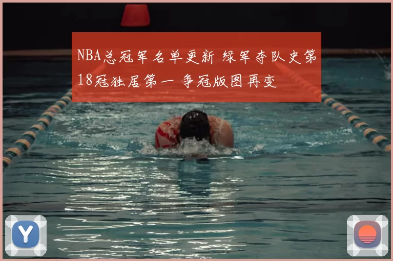 NBA总冠军名单更新 绿军夺队史第18冠独居第一 争冠版图再变