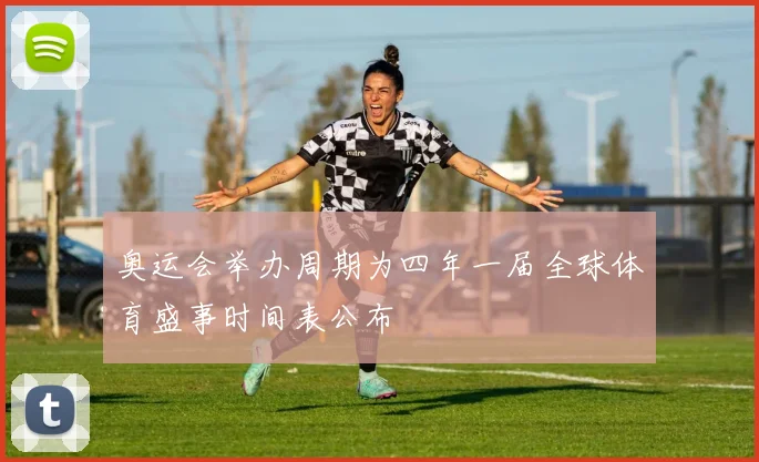 奥运会举办周期为四年一届全球体育盛事时间表公布