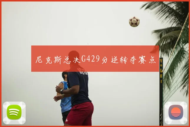 尼克斯总决G429分逆转夺赛点