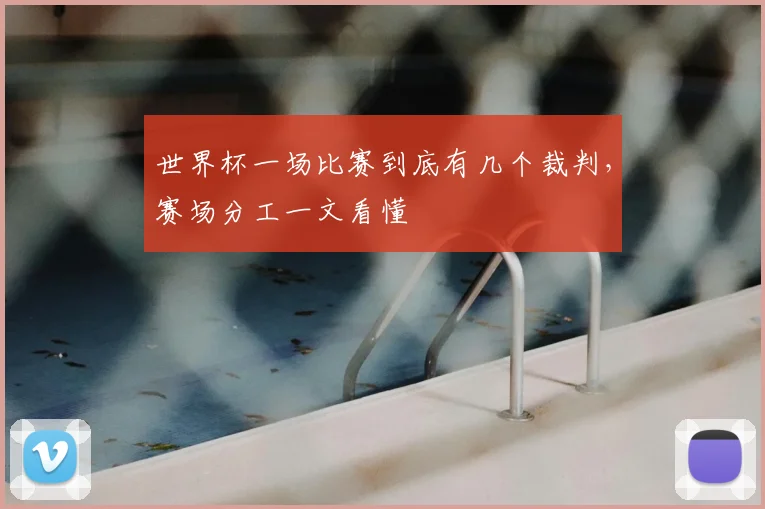 世界杯一场比赛到底有几个裁判,赛场分工一文看懂
