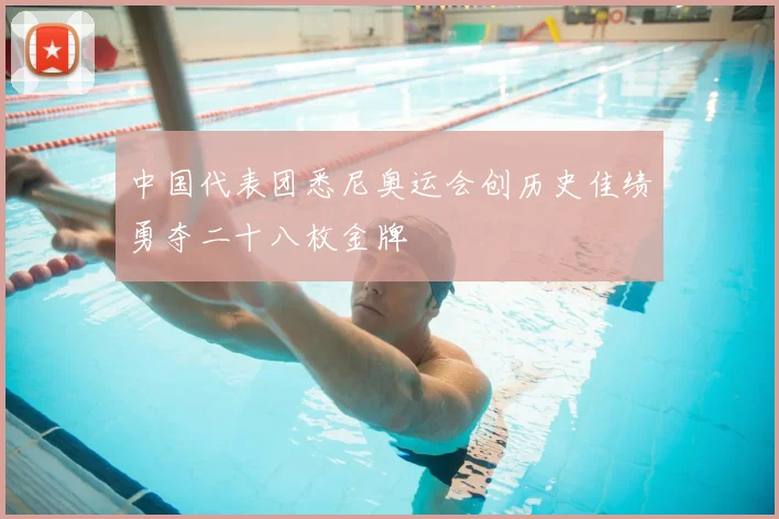 中国代表团悉尼奥运会创历史佳绩勇夺二十八枚金牌
