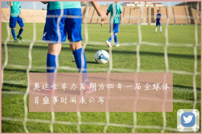 奥运会举办周期为四年一届全球体育盛事时间表公布