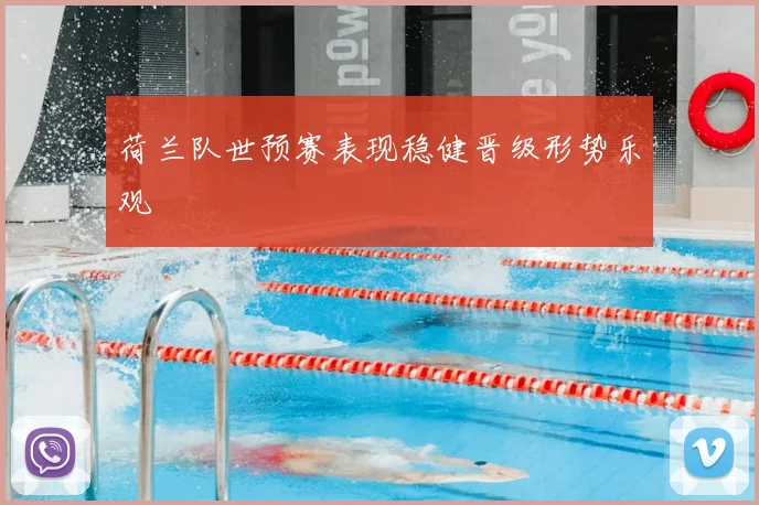 荷兰队世预赛表现稳健晋级形势乐观