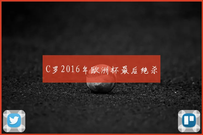 C罗2016年欧洲杯最后绝杀