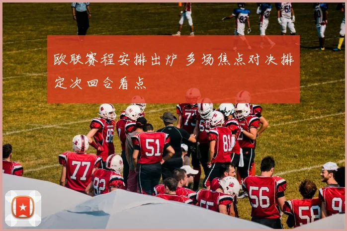 欧联赛程安排出炉 多场焦点对决排定次回合看点