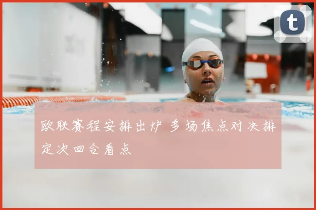 欧联赛程安排出炉 多场焦点对决排定次回合看点