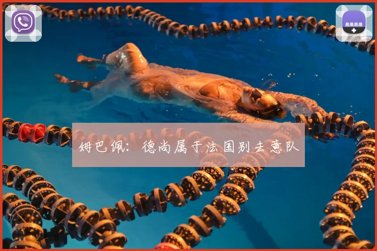 姆巴佩:德尚属于法国别去意队